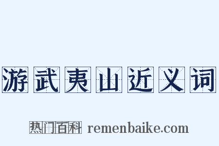 游武夷山近义词是什么意思的图片